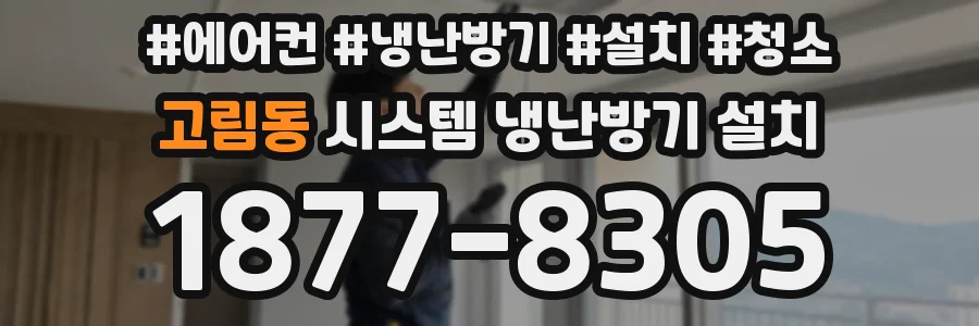 고림동 시스템 냉난방기 설치