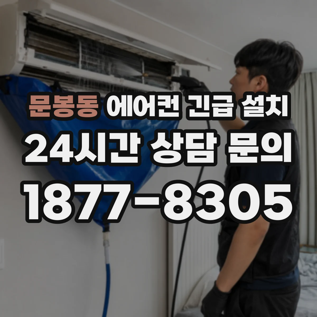 문봉동 에어컨 긴급 설치