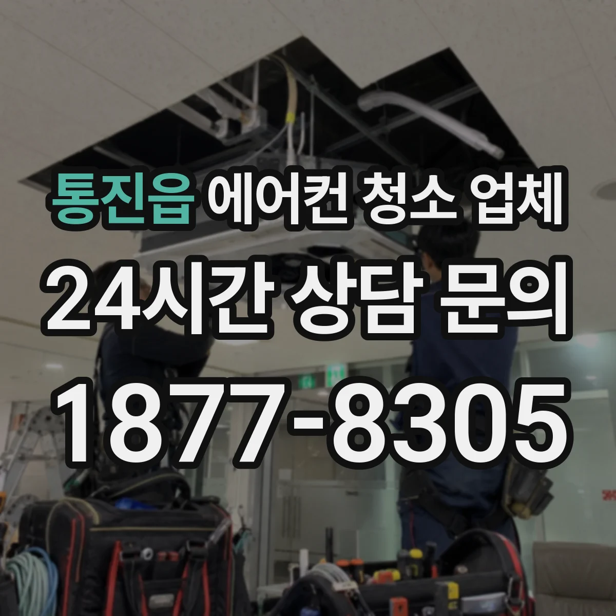 통진읍 에어컨 청소 업체