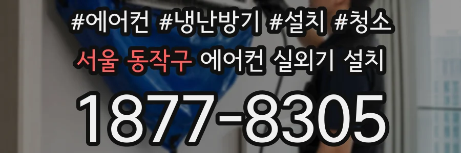 서울 동작구 에어컨 실외기 설치