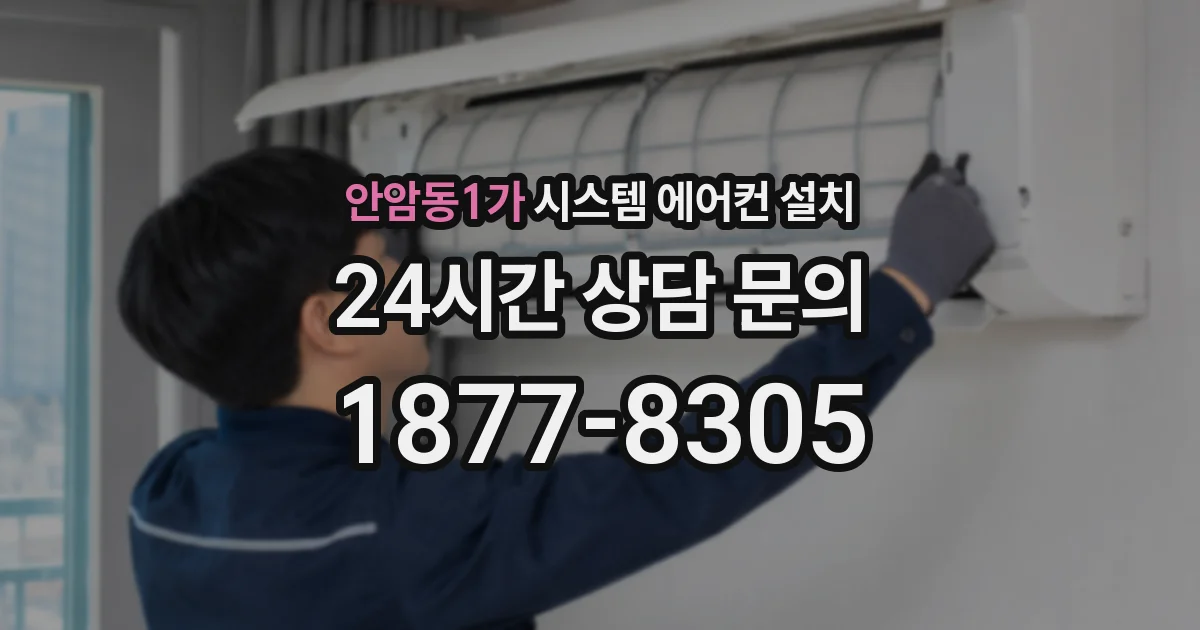 안암동1가 시스템 에어컨 설치