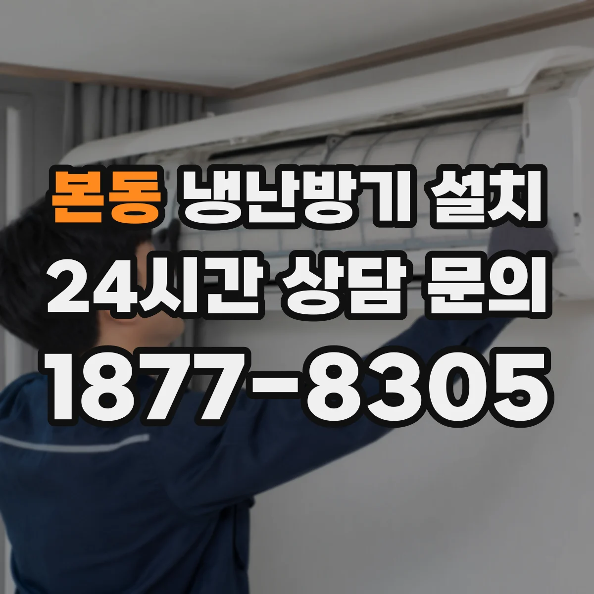본동 냉난방기 설치