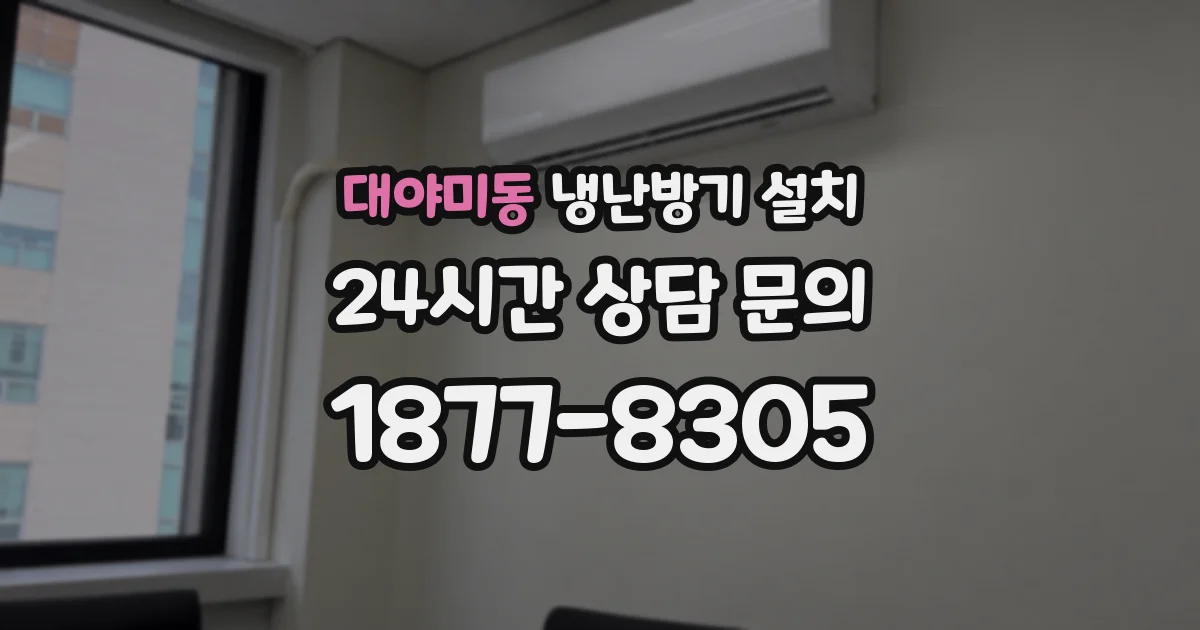 대야미동 냉난방기 설치