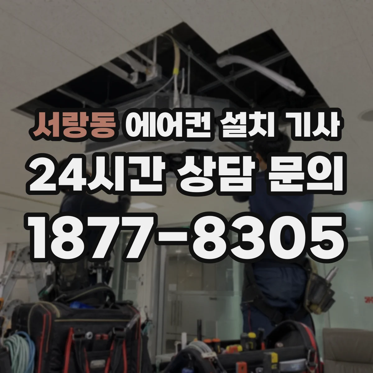 서랑동 에어컨 설치 기사
