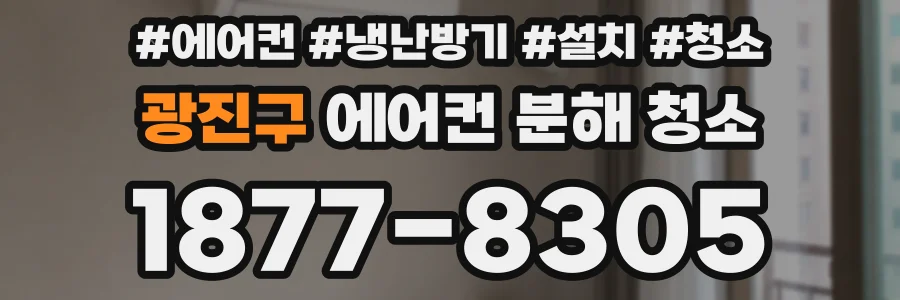 광진구 에어컨 분해 청소