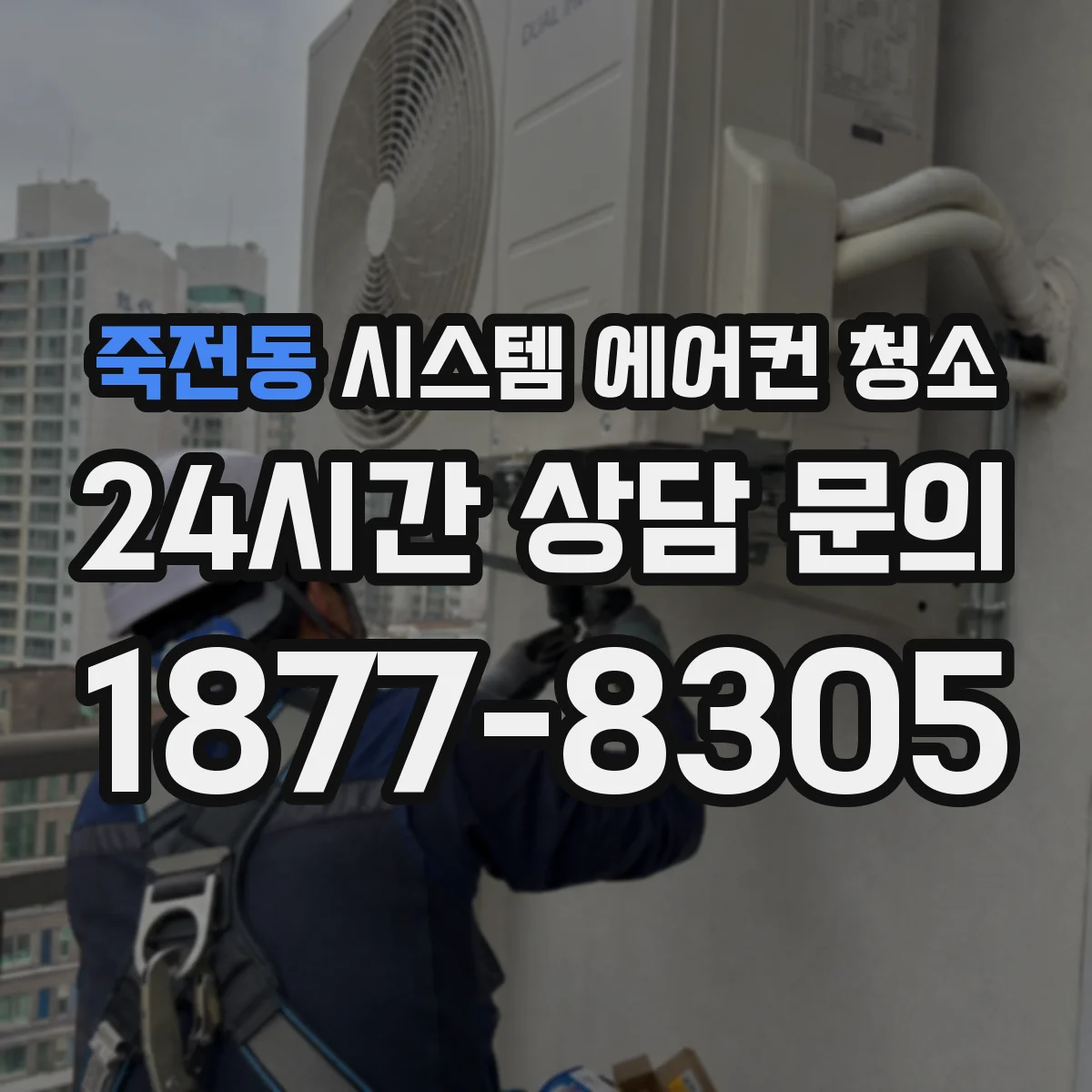 죽전동 시스템 에어컨 청소