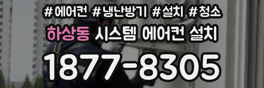 하상동 시스템 에어컨 설치