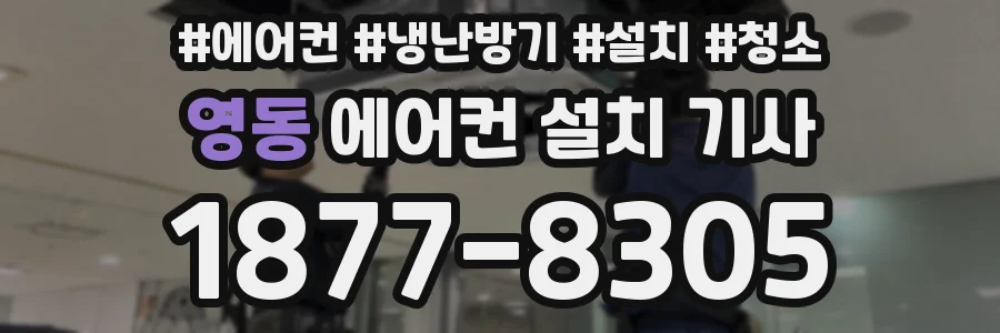 영동 에어컨 설치 기사