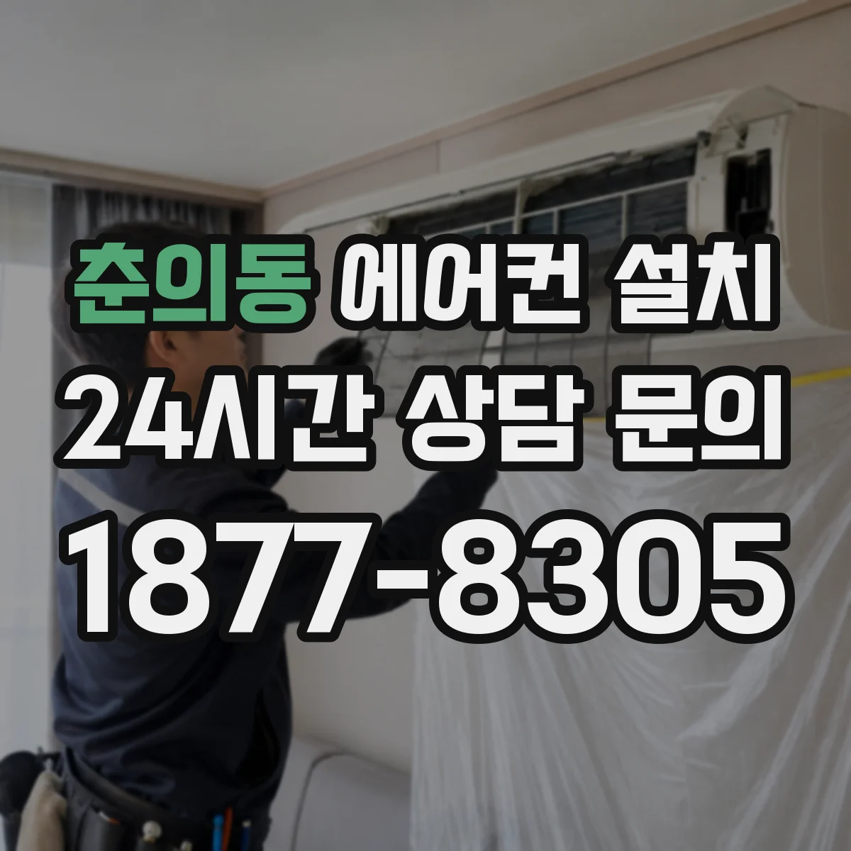 춘의동 에어컨 설치