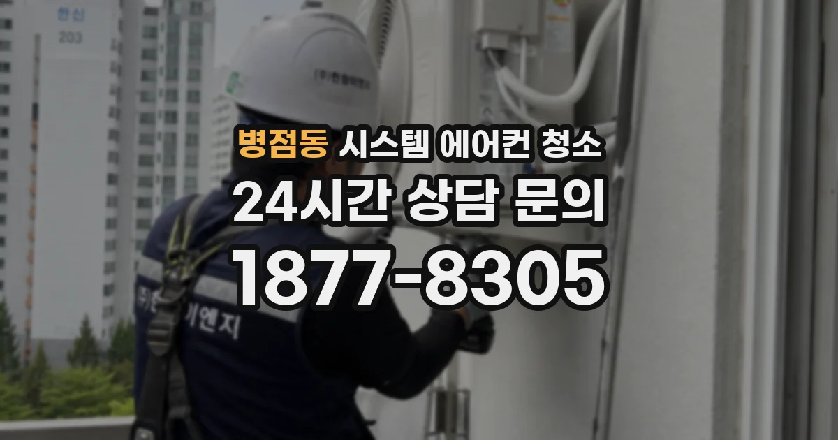 병점동 시스템 에어컨 청소