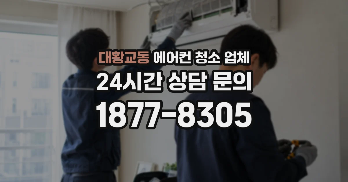 대황교동 에어컨 청소 업체