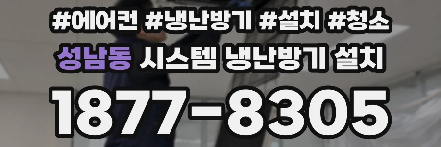 성남동 시스템 냉난방기 설치