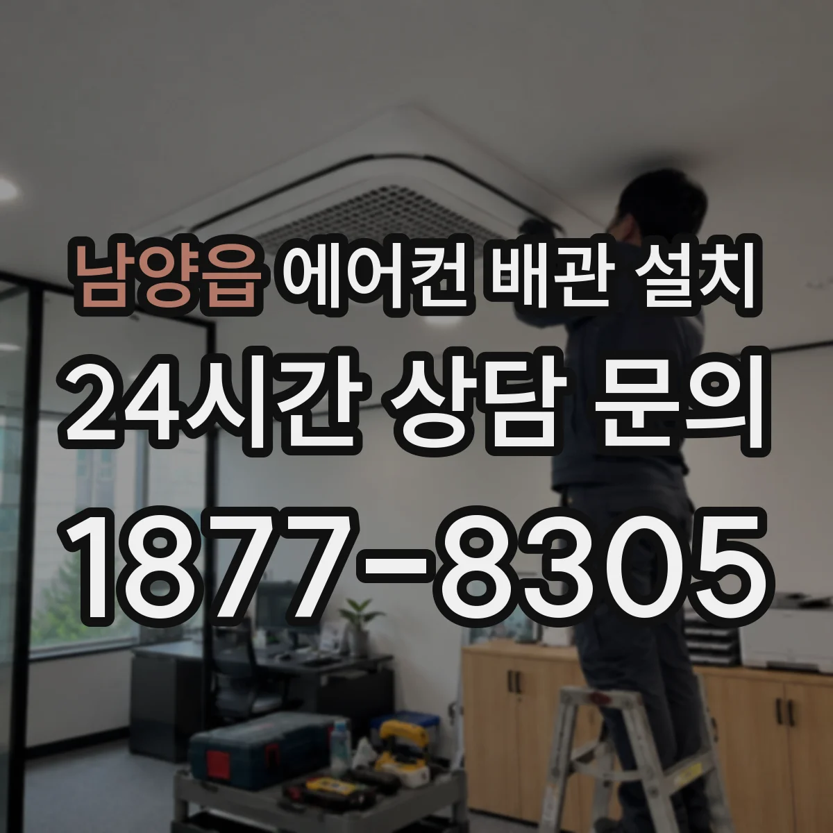 남양읍 에어컨 배관 설치