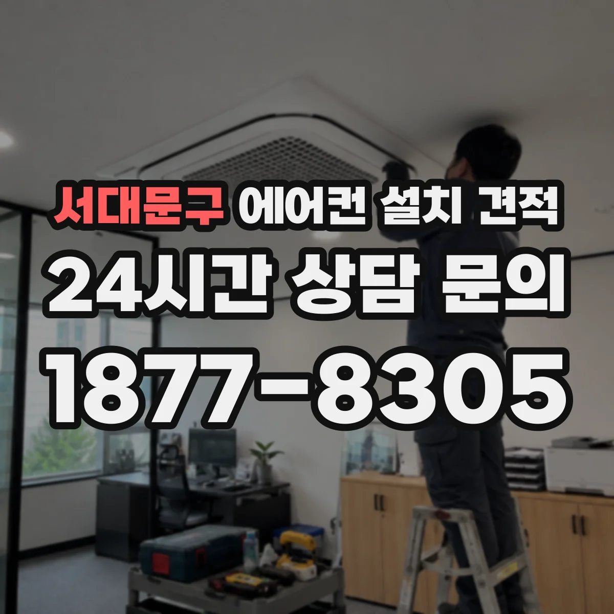서대문구 에어컨 설치 견적