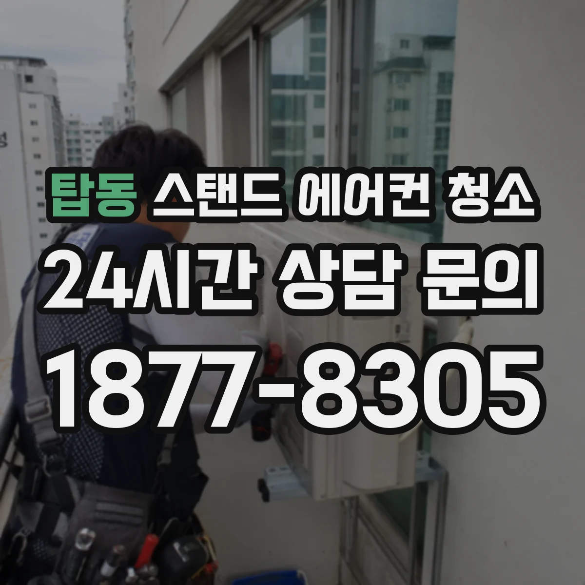 탑동 스탠드 에어컨 청소