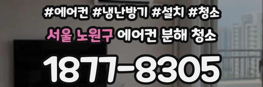 서울 노원구 에어컨 분해 청소