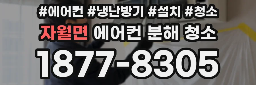 자월면 에어컨 분해 청소