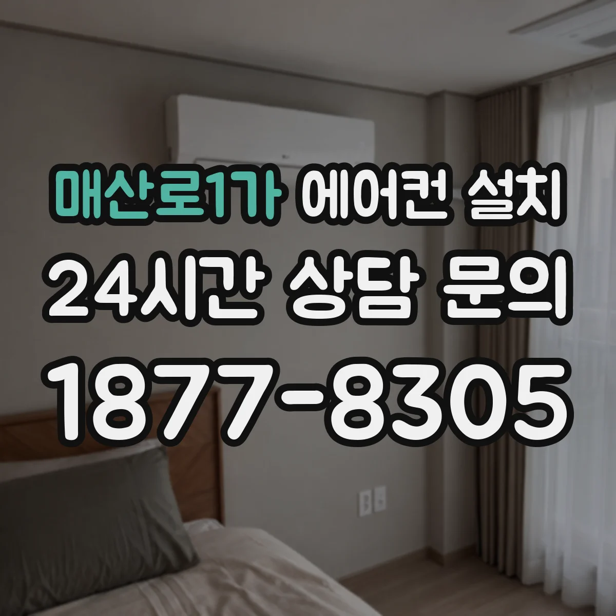 매산로1가 에어컨 설치