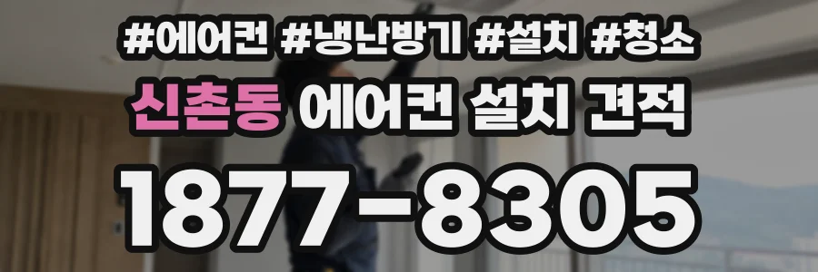 신촌동 에어컨 설치 견적