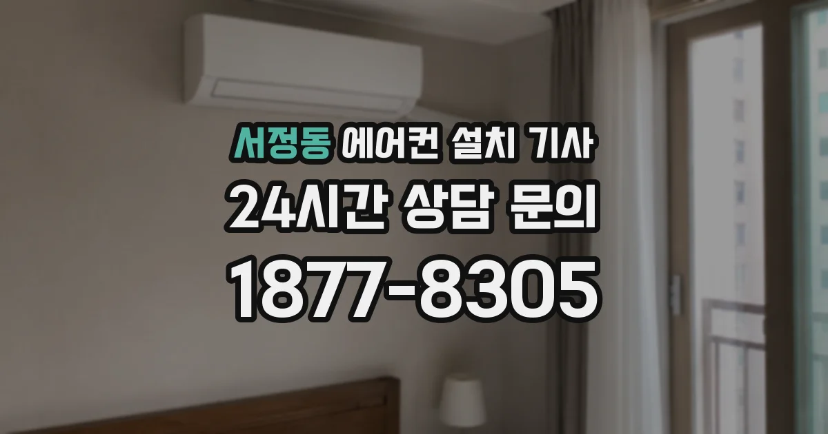 서정동 에어컨 설치 기사