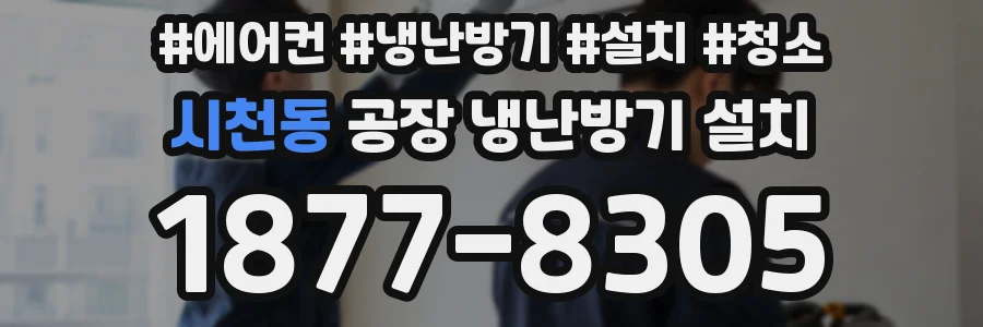 시천동 공장 냉난방기 설치