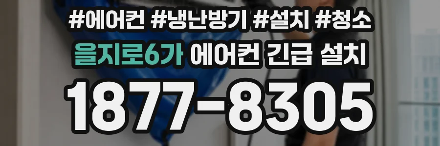 을지로6가 에어컨 긴급 설치
