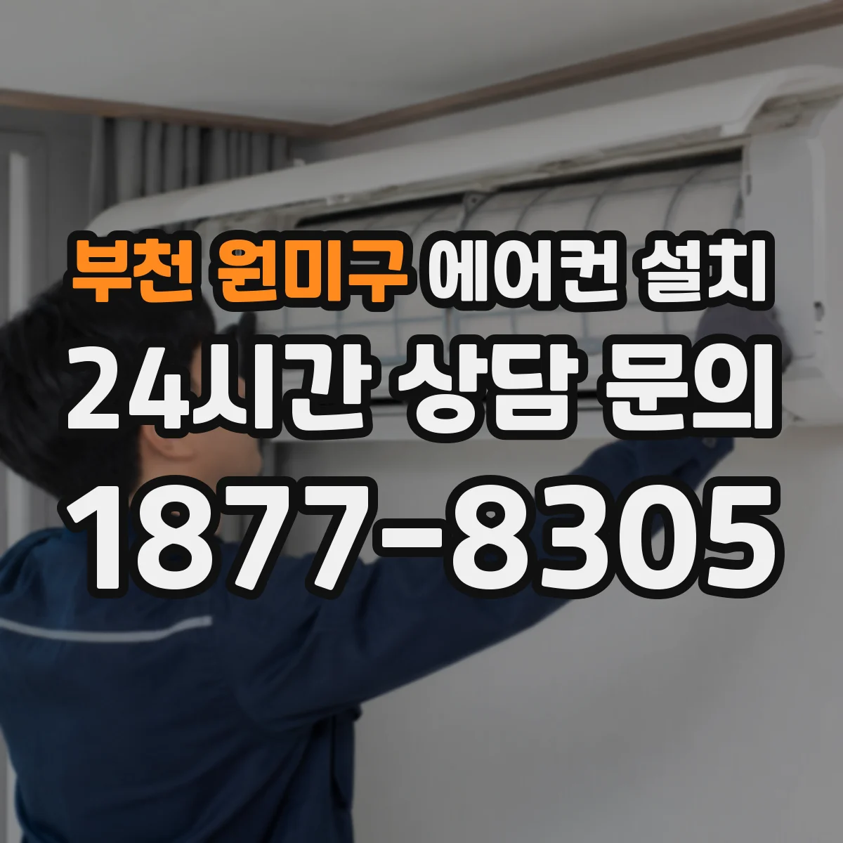 부천 원미구 에어컨 설치 배관이 벽에서 꺾일 때 간섭 없는 경로