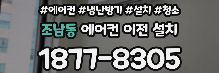 조남동 에어컨 이전 설치