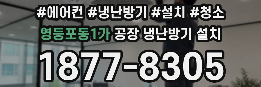영등포동1가 공장 냉난방기 설치
