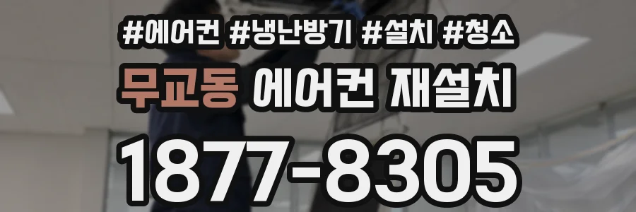 무교동 에어컨 재설치