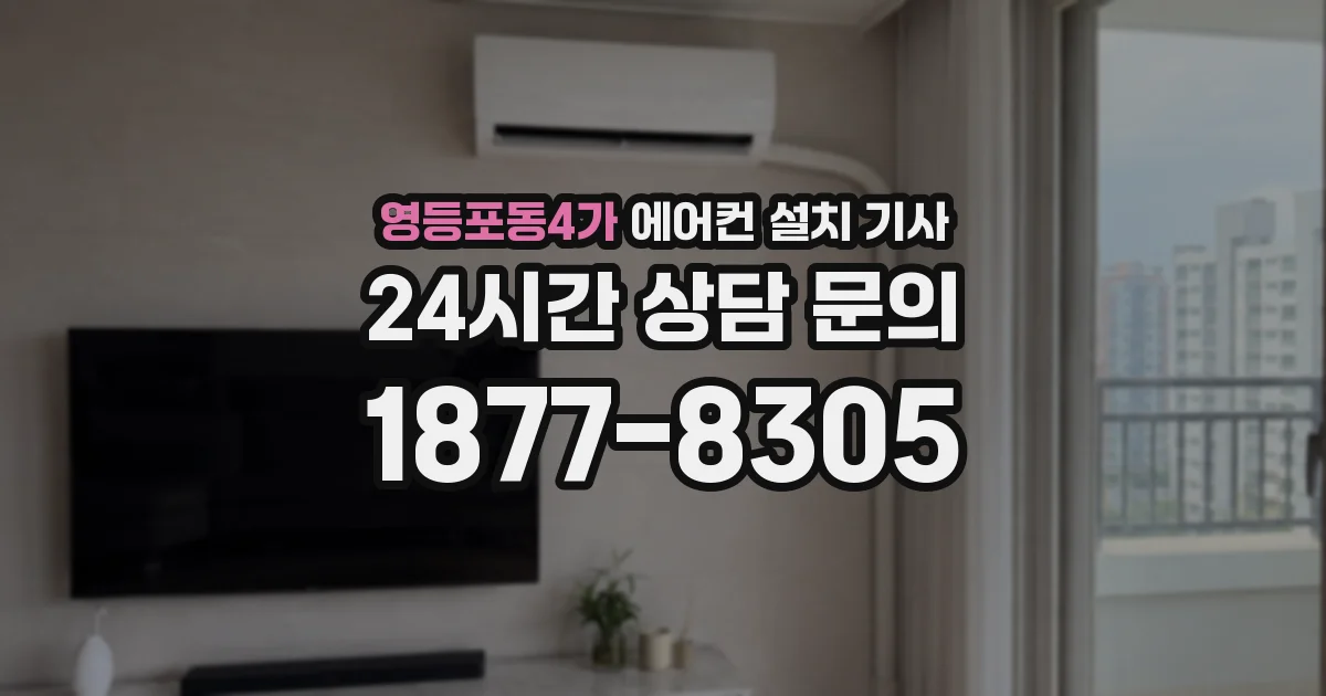 영등포동4가 에어컨 설치 기사