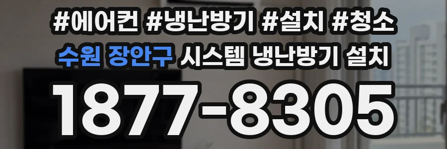 수원 장안구 시스템 냉난방기 설치