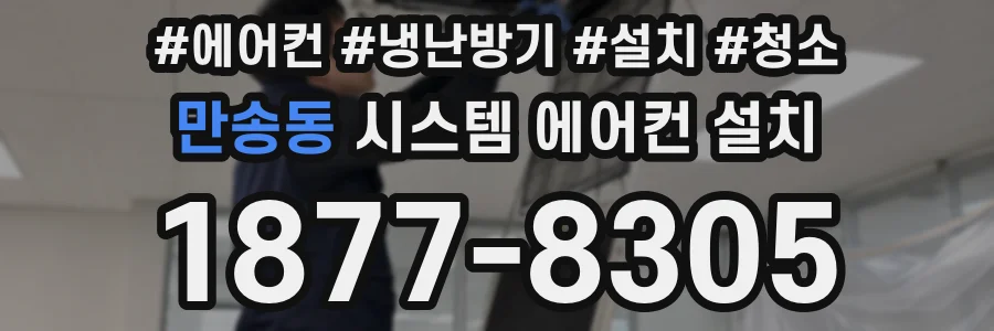 만송동 시스템 에어컨 설치
