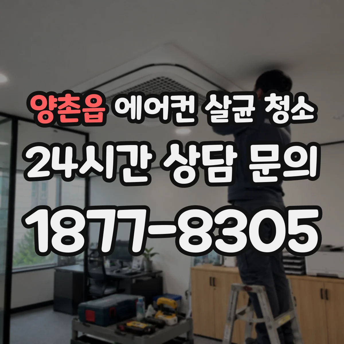 양촌읍 에어컨 살균 청소