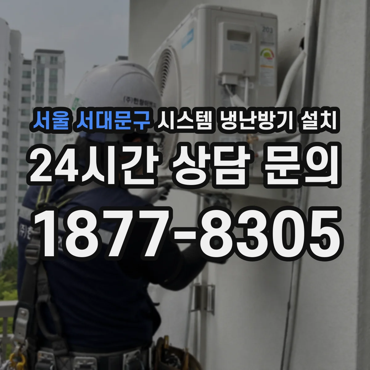 서울 서대문구 시스템 냉난방기 설치