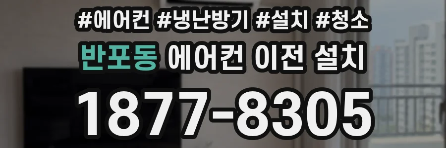 반포동 에어컨 이전 설치