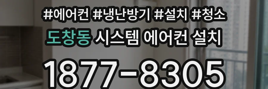 도창동 시스템 에어컨 설치