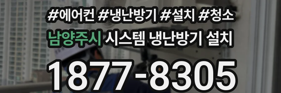 남양주시 시스템 냉난방기 설치