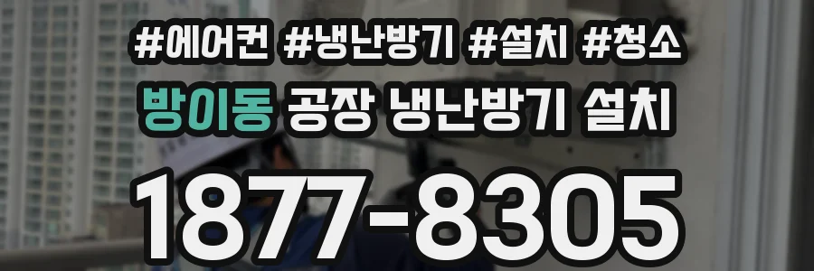 방이동 공장 냉난방기 설치