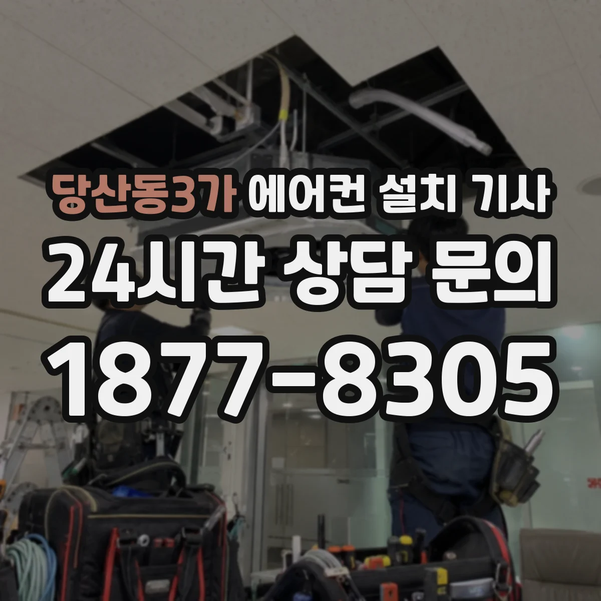 당산동3가 에어컨 설치 기사