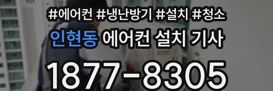 인현동 에어컨 설치 기사
