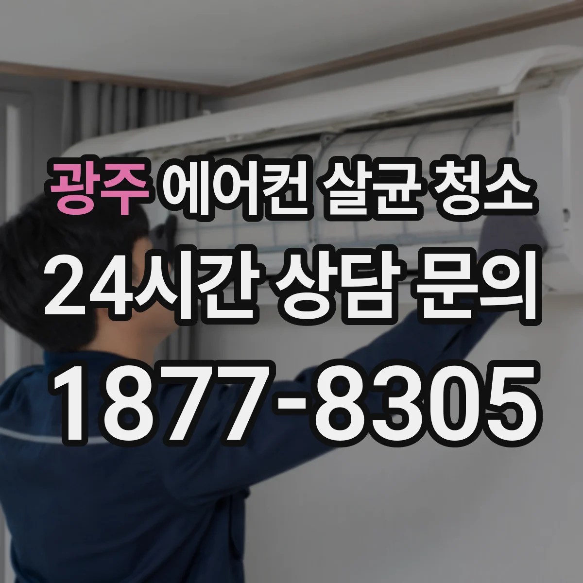 광주 에어컨 살균 청소