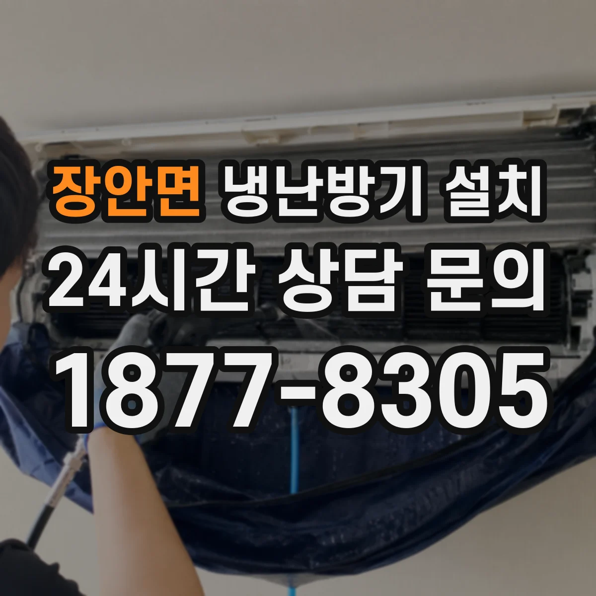 장안면 냉난방기 설치