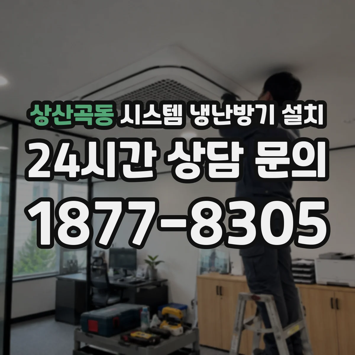 상산곡동 시스템 냉난방기 설치