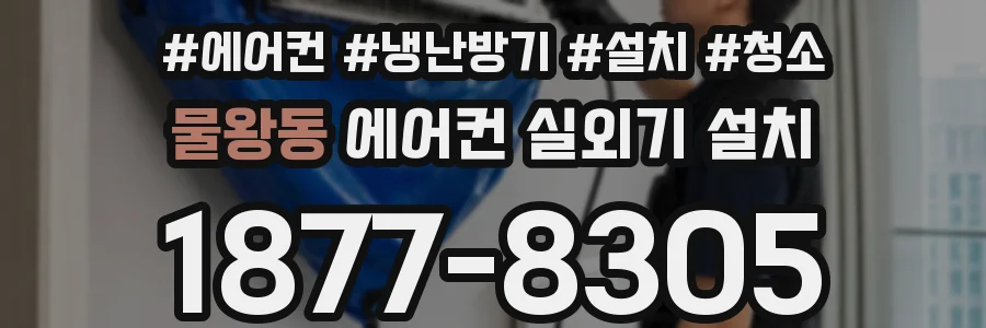 물왕동 에어컨 실외기 설치