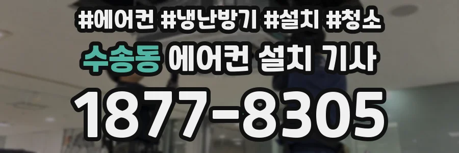 수송동 에어컨 설치 기사