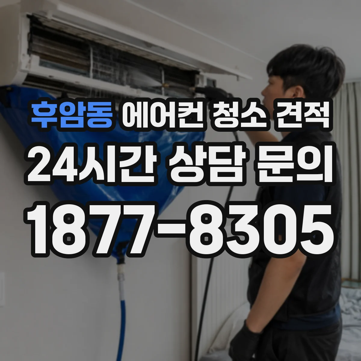 후암동 에어컨 청소 견적