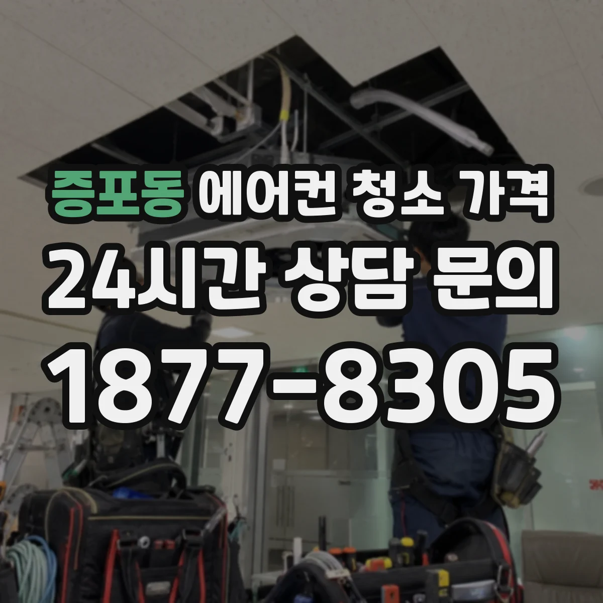 증포동 에어컨 청소 가격