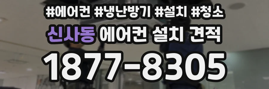 신사동 에어컨 설치 견적