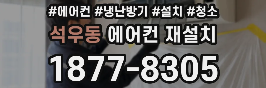 석우동 에어컨 재설치